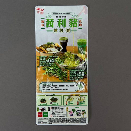 南記芫茜，枱貼printing,枱貼印刷
